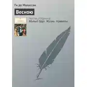 Постер книги Весною