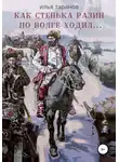 Илья Таранов - Как Стенька Разин по Волге ходил…