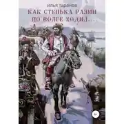 Постер книги Как Стенька Разин по Волге ходил…