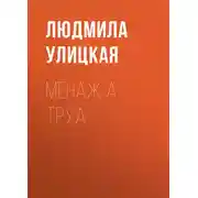 Постер книги Менаж а труа