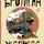 Ричард Бротиган - Экспресс Токио-Монтана
