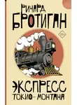 Ричард Бротиган - Экспресс Токио-Монтана
