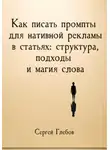 Сергей Глебов - Как писать промпты для нативной рекламы в статьях: структура, подходы и магия слова