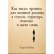 Постер книги Как писать промпты для нативной рекламы в статьях: структура, подходы и магия слова