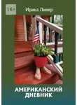 Ирина Линер - Американский дневник