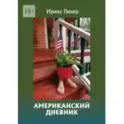 Постер книги Американский дневник
