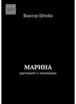 Виктор Штейн - Марина расскажет о мужчинах