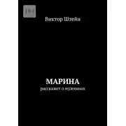 Постер книги Марина расскажет о мужчинах