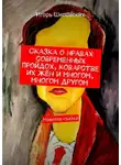 Игорь Шиповских - Сказка о нравах современных пройдох, коварстве их жён и многом, многом другом. Новелла-сказка