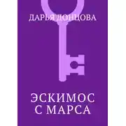 Постер книги Эскимос с Марса