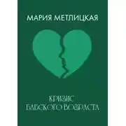 Постер книги Кризис бабского возраста