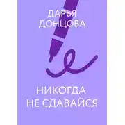Постер книги Никогда не сдавайся
