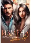 Анна Герц - Измена. Подарок на Новый год