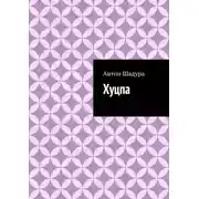 Постер книги Хуцпа