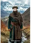 Зарина Шаухалова - Чеченский кодекс чести