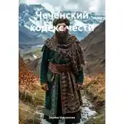 Постер книги Чеченский кодекс чести