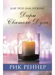 Рик Реннер - Для чего вам нужны дары Святого Духа