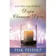 Постер книги Для чего вам нужны дары Святого Духа