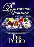 Рик Реннер - Драгоценные истины из греческого языка. Том 1