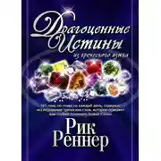 Постер книги Драгоценные истины из греческого языка. Том 1