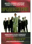 Рик Реннер - Десять правил, которые помогут вам получить продвижение