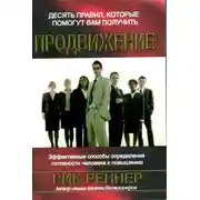 Постер книги Десять правил, которые помогут вам получить продвижение