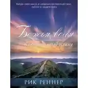 Постер книги Божья воля – ключ к вашему успеху