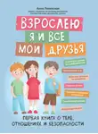 Анна Левинская - Взрослею я и все мои друзья. Первая книга о теле, отношениях и безопасности