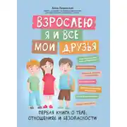 Постер книги Взрослею я и все мои друзья. Первая книга о теле, отношениях и безопасности