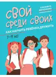 Елизавета Филоненко - Свой среди своих. Как научить ребёнка дружить