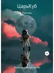 Александра Груздева - ЦарьКуб