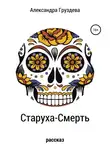 Александра Груздева - Старуха-смерть