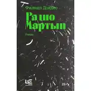 Постер книги Радио Мартын