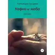 Постер книги Кафка и жаба
