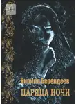 Кирилл Берендеев - Царица ночи