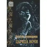 Постер книги Царица ночи