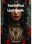 Данил Замятин - Заклятье Цыганки