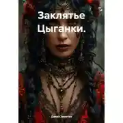Постер книги Заклятье Цыганки