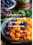 Романова Виктория - Сухофрукты: курага, инжир, финики в кулинарии