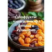 Постер книги Сухофрукты: курага, инжир, финики в кулинарии