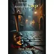 Постер книги Эра Эфеба