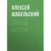 Постер книги Простые истории