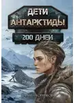 Даниил Корнаков - Дети Антарктиды. 200 дней