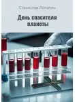 Станислав Лопатин - День спасителя планеты
