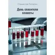 Постер книги День спасителя планеты