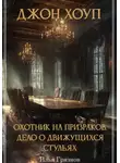 Илья Грязнов - Джон Хоуп – охотник на призраков. «Дело о движущихся стульях»