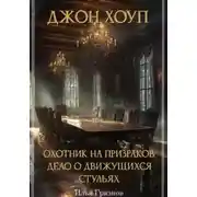 Постер книги Джон Хоуп – охотник на призраков. «Дело о движущихся стульях»