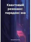 Валерий Рассечкин - Квантовый резонанс: парадокс эха