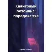 Постер книги Квантовый резонанс: парадокс эха
