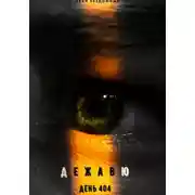 Постер книги Дежавю